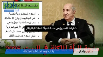 منحة المرأة الماكثة في البيت بالجزائر .. تعرف على أهم الشروط وخطوات التسجيل إلكترونياً 2025