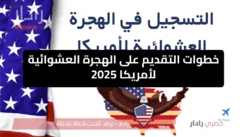 فرصة العمر تنتظرك.. خطوات التقديم على الهجرة العشوائية لأمريكا 2025