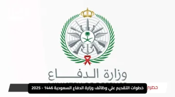 “اضغط هنا”.. خطوات التقديم علي وظائف وزارة الدفاع السعودية 1446 – 2025 بسهولة لحملة الثانوية وما فوق