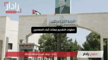 “افتح طريق النجاح”.. خطوات التقديم لبعثات أبناء المعلمين 2025/2026 في الأردن بانتظارك