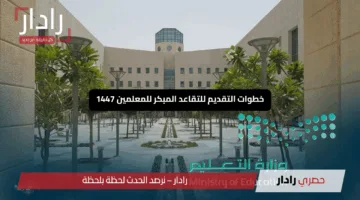 “انطلق الآن”.. خطوات التقديم للتقاعد المبكر للمعلمين 1447 عبر نظام فارس مع كافة الشروط المثيرة