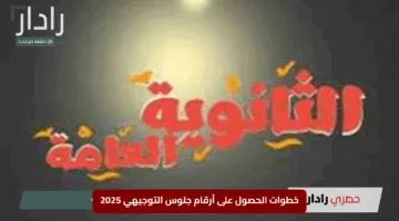 “اكتشف الآن”.. خطوات الحصول على أرقام جلوس التوجيهي 2025 في الأردن (2007 و2008)