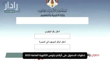 “استعد للتوجيهي”.. خطوات الحصول على أرقام جلوس الثانوية العامة 2025 عبر الموقع الرسمي