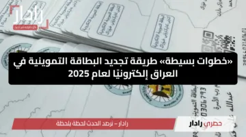 «خطوات بسيطة» طريقة تجديد البطاقة التموينية في العراق إلكترونيًا لعام 2025