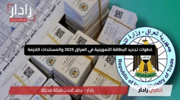 “نشّط بطاقتك بكل سهولة”.. خطوات تجديد البطاقة التموينية في العراق 2025 والمستندات اللازمة لتحديث ذكي