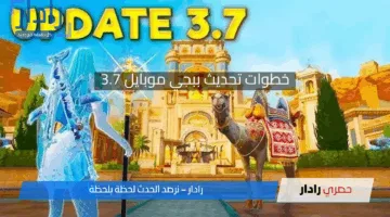 «تحديث جديد» ببجي موبايل 3.7 يقدم مغامرات شيقة وأسلحة مبتكرة للاعبين
