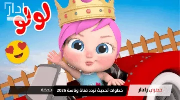 “فرحة أطفالك مع ولولو”.. خطوات تحديث تردد قناة وناسة 2025 الجديد بسرعة وسهولة
