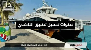 “بسيطة وسهلة”.. خطوات تحميل تطبيق التاكسي وكيفية الاستفادة من مزاياه في السعودية