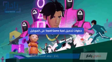 تحميل لعبة Squid Game الآن على الموبايل جرب التحديات المثيرة بنفسك مجانًا