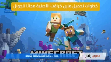 “استمتع باللعبة الآن”.. كيفية تحميل لعبة ماين كرافت الأصلية مجانًا للجوال 2025 آخر إصدار