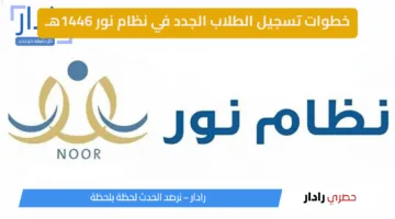 تسجيل الطلاب الجدد في نظام نور للعام الدراسي 1446هـ.. إليك التفاصيل الكاملة