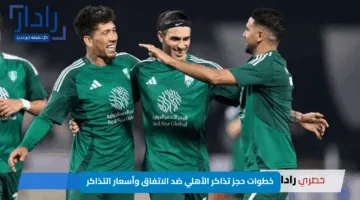 خطوات حجز تذاكر الأهلي ضد الاتفاق وأسعار التذاكر.. بطل آسيا يواصل تألقه في دوري روشن 2025