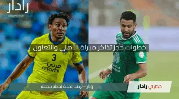 “استعد للإثارة”.. خطوات حجز تذاكر مباراة الأهلي والتعاون في دوري روشن السعودي 2025