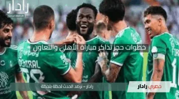 “استعد للإثارة”.. خطوات حجز تذاكر مباراة الأهلي والتعاون في دوري روشن 2024-25 وأسعارها
