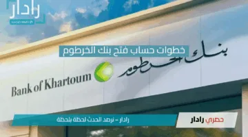“فتح حساب بنكي في بنك الخرطوم عبر الإنترنت”.. خدمة سريعة دون الحاجة لزيارة الفروع!!