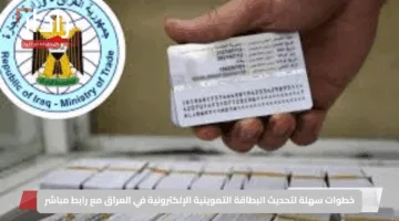 خطوات سهلة لتحديث البطاقة التموينية الإلكترونية في العراق مع رابط مباشر
