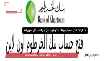 “كل التفاصيل والخطوات بانتظارك”.. خطوات فتح حساب ببنك الخرطوم من جوالك بكل سهولة