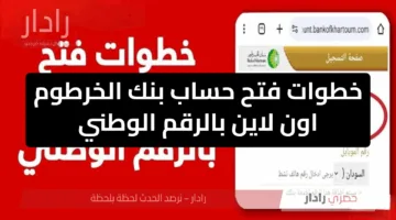 «بدون تعقيدات» فتح حساب بنك الخرطوم اون لاين بالرقم الوطني 2025 عبر هذا الرابط