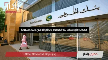 “افتح حسابك مجانًا أونلاين”.. خطوات فتح حساب بنك الخرطوم بالرقم الوطني 2025 بسهولة وسرعة