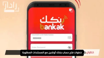 “ابدأ رحلتك المصرفية بسهولة”.. خطوات فتح حساب بنكك أونلاين مع المستندات المطلوبة في خطوات بسيطة