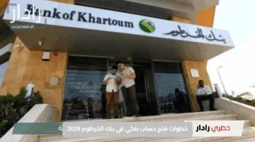 في دقائق معدودة.. رابط فتح حساب بنك الخرطوم إلكترونيًا بالرقم الوطني 2025