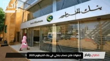 “استعد الآن”.. خطوات فتح حساب بنكي في بنك الخرطوم 2025 بسهولة عبر الرابط الرسمي