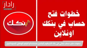 “بسهولة وأمان”.. خطوات فتح حساب بنكي في بنك الخرطوم أونلاين باستخدام الرقم الوطني للسودانيين