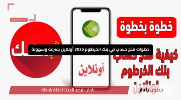 “أسهل طريقة من بيتك”.. رابط فتح حساب بنك الخرطوم bankofkhartoum بالرقم الوطني اون لاين
