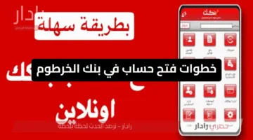 خلال دقائق.. طريقة فتح حساب في بنك الخرطوم أونلاين 2025 من داخل وخارج السودان