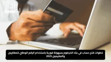 “ليه المجهود؟.. بنكك موجود”.. خطوات فتح حساب في بنك الخرطوم بسهولة فورية باستخدام الرقم الوطني للمغتربين والمقيمين 2025 عبر رابط مباشر على bankofkhartoum.com
