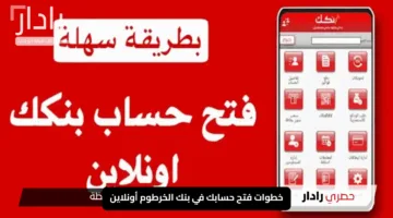 “ودّع زيارات الفروع ووفر وقتك”.. خطوات فتح حسابك في بنك الخرطوم أونلاين بكل سهولة وسرعة