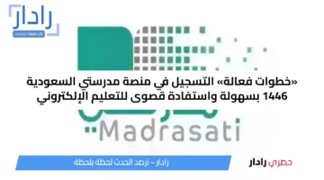 «خطوات فعالة» التسجيل في منصة مدرستي السعودية 1446 بسهولة واستفادة قصوى للتعليم الإلكتروني