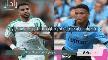 “لا تفوت المواجهة التاريخية”.. خطوات ورابط حجز تذاكر مباراة الأهلي وكاواساكي في نهائي دوري أبطال آسيا