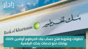 خطوات وشروط فتح حساب بنك الخرطوم أونلاين 2025: بوابتك نحو خدمات بنكك الرقمية