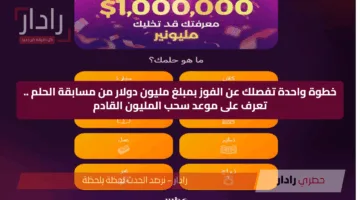 خطوة واحدة تفصلك عن الفوز بمبلغ مليون دولار من مسابقة الحلم .. تعرف على موعد سحب المليون القادم