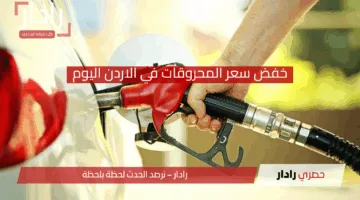 “لجنة التسعير” خفض سعر المحروقات في الاردن اليوم وأسعار المحروقات وتأثيرها على السوق الأردني