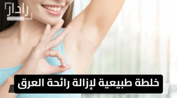 “سر بسيط”.. خلطة طبيعية لإزالة رائحة العرق وتفتيح منطقة الإبطين جربيها الآن
