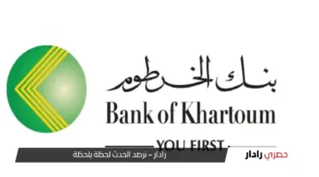 «خلل تقني» في بنك الخرطوم يثير الجدل والعملاء يتفاجأون بمبالغ غير متوقعة