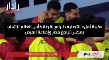 «خيبة أمل» التصنيف الرابع بقرعة كأس العالم للشباب يعكس تراجع مصر وإضاعة الفرص