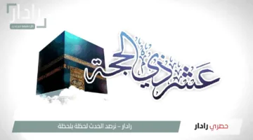 “اللهم اجعل لي نصيبًا من كل خير تنزله”.. دعاء العشر الأوائل ذي الحجة مفاتيح الجنان.. الفرصة الذهبية لكل مسلم