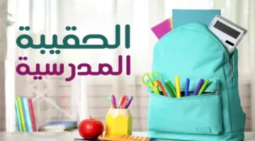 موعد صرف دعم الحقيبة المدرسية 1446هـ في المملكة وشروط استحقاقه