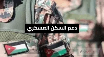 دعم السكن العسكري نيسان 2025 بالأردن شروط الاستفادة وخطوات الاستعلام الآن
