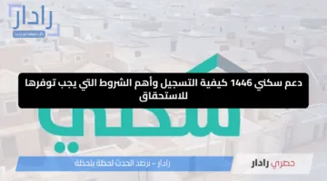 “دعم سكني 1446”.. كيفية التسجيل وأهم الشروط التي يجب توفرها للاستحقاق