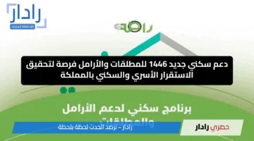 “دعم سكني جديد 1446 للمطلقات والأرامل” فرصة لتحقيق الاستقرار الأسري والسكني بالمملكة