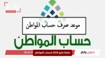دفعة مايو 2025 لحساب المواطن تعرف علي مواعيد الصرف الرسمية وأسرار الأهلية في السعودية