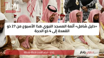 «دليل شامل» أئمة المسجد النبوي هذا الأسبوع من 27 ذو القعدة إلى 4 ذو الحجة