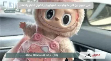 دمى لابوبو بين البراءة والرعب.. غموض يثير فضول الكبار والصغار