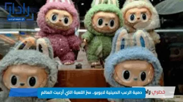 دمية الرعب الصينية لابوبو.. سرّ اللعبة التي أرعبت العالم