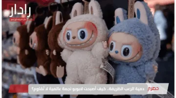 دمية الرعب الظريفة.. كيف أصبحت لابوبو نجمة عالمية لا تُقاوم؟