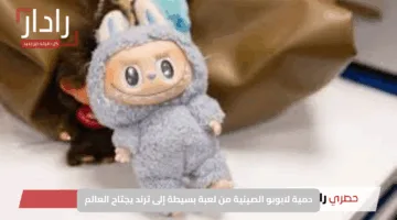 وش القصة؟.. دمية لابوبو الصينية من لعبة بسيطة إلى ترند يجتاح العالم